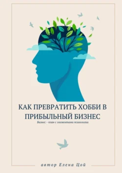 Как превратить хобби в прибыльный бизнес - Елена Цой