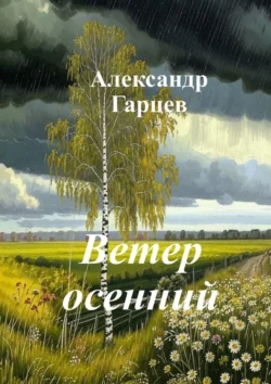 Ветер осенний - Александр Гарцев