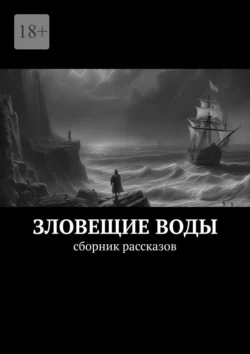 Зловещие воды. Сборник рассказов - Роман Морозов