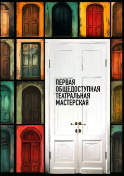 Первая общедоступная театральная мастерская - Роман Акимов