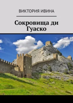 Сокровища ди Гуаско - Виктория Ивина