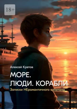 Море. Люди. Корабли - Алексей Кретов