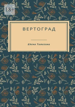 Вертоград - Елена Тимохина