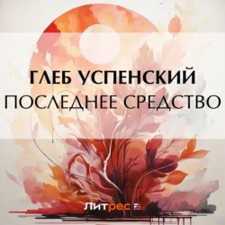 Последнее средство - Глеб Успенский