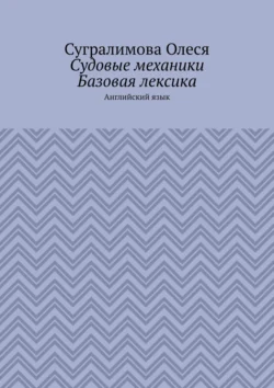 Судовые механики. Базовая лексика. Английский язык - Сугралимова Олеся