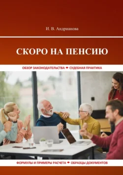 Скоро на пенсию - Ирина Андрианова