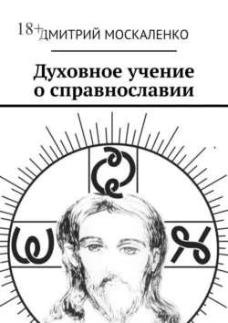 Духовное учение о справнославии - Дмитрий Москаленко