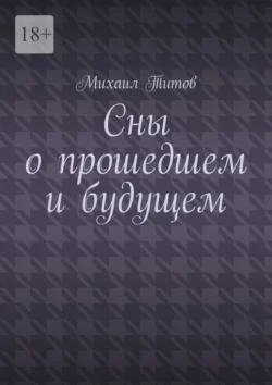 Сны о прошедшем и будущем. Рассказы разных лет - Михаил Титов