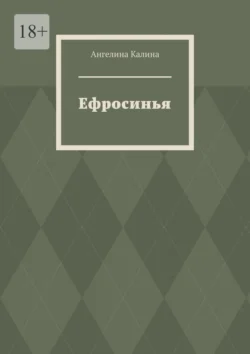 Ефросинья - Ангелина Калина