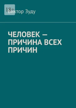 Человек – причина всех причин - Виктор Зуду