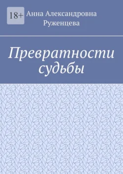 Превратности судьбы - Анна Руженцева