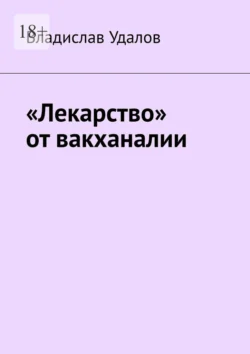 «Лекарство» от вакханалии - Владислав Удалов