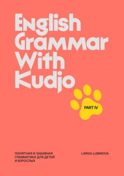 English Grammar with Kudjo. Part 4. Понятная и забавная грамматика для детей и взрослых - Larisa Lubimova