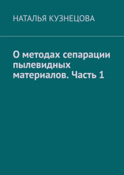 О методах сепарации пылевидных материалов. Часть 1 - НАТАЛЬЯ КУЗНЕЦОВА