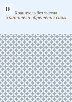 Хранители обретения силы -  Хранитель без титула