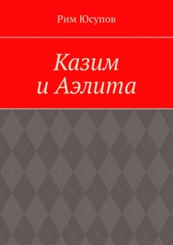 Казим и Аэлита - Рим Юсупов