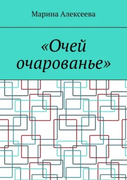 «Очей очарованье» - Марина Алексеева