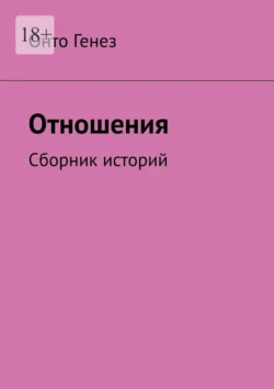 Отношения. Сборник историй - Онто Генез