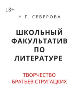 Школьный факультатив по литературе. Творчество братьев Стругацких - Наталья Северова