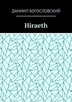 Hiraeth - Даниил Богословский