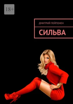 Сильва - Дмитрий Пейпонен