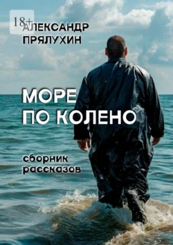 Море по колено - Александр Прялухин