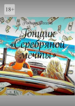 Гонщик «Серебряной мечты» - Родион Рессет