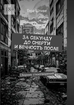 За секунду до смерти и вечность после. Сборник стихотворений - Гера Штиве