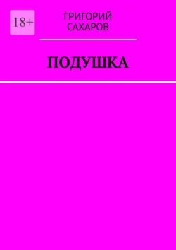 Подушка - Григорий Сахаров