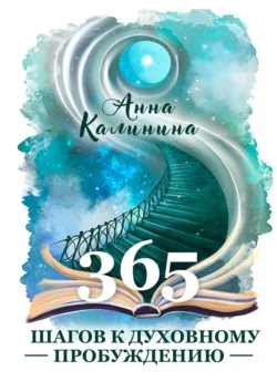 365 шагов к духовному пробуждению - Анна Калинина