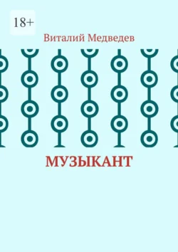 Музыкант - Виталий Медведев