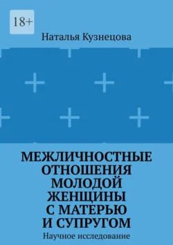 Межличностные отношения молодой женщины с матерью и супругом. Научное исследование - Наталья Кузнецова