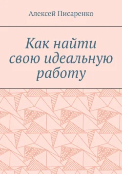 Как найти свою идеальную работу - Алексей Писаренко