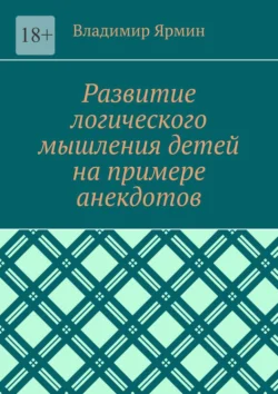 Развитие логического мышления детей на примере анекдотов - Владимир Ярмин