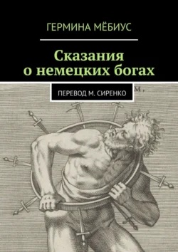 Сказания о немецких богах. Перевод М. Сиренко - Гермина Мёбиус