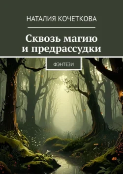 Сквозь магию и предрассудки. Фэнтези - Наталия Кочеткова