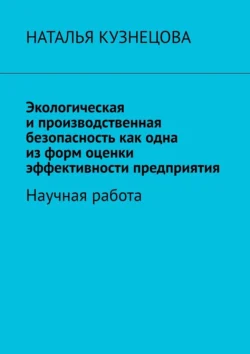 Экологическая и производственная безопасность как одна из форм оценки эффективности предприятия. Научная работа - Наталья Кузнецова