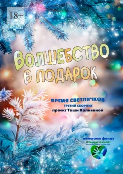 Время светлячков. Волшебство в подарок. Проект Таши Калининой - Таша Калинина