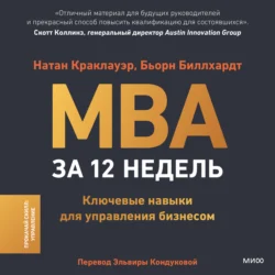 MBA за 12 недель. Ключевые навыки для управления бизнесом - Натан Краклауэр