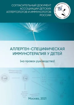 Аллерген-специфическая иммунотерапия у детей (на правах руководства). Согласительный документ Ассоциации детских аллергологов и иммунологов России - Ю. Смолкин