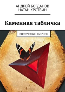 Каменная табличка. Поэтический сборник - Андрей Богданов