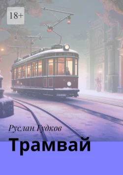 Трамвай. Сборник рассказов - Руслан Гудков