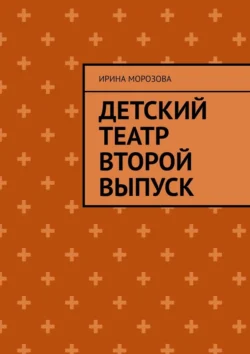 Детский театр. Второй выпуск - Ирина Морозова