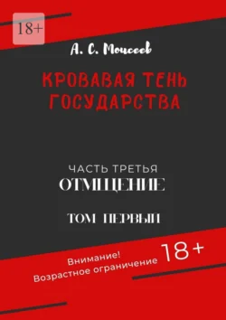 Кровавая тень государства. Часть третья «Отмщение» Том первый - Александр Моисеев