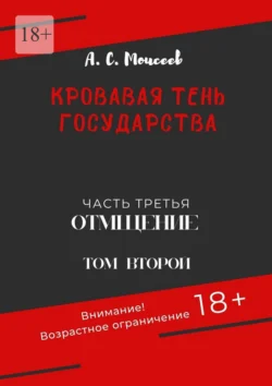 Кровавая тень государства. Часть третья. «Отмщение». Том второй - Александр Моисеев