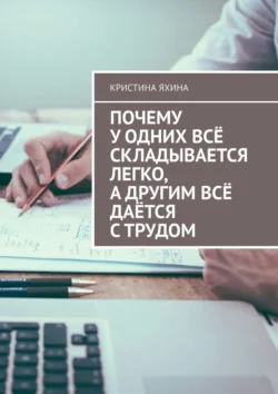 Почему у одних всё складывается легко, а другим всё даётся с трудом - Кристина Яхина