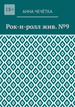 Рок-н-ролл жив. №9 - Анна Чечётка