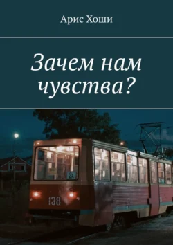 Зачем нам чувства? - Арис Хоши