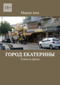 Город Екатерины. Стихи и проза - Мария Анн