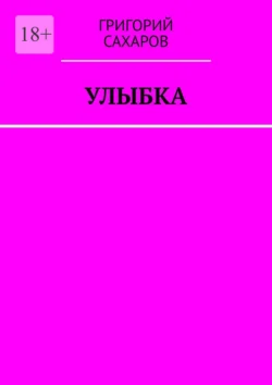 Улыбка - Григорий Сахаров